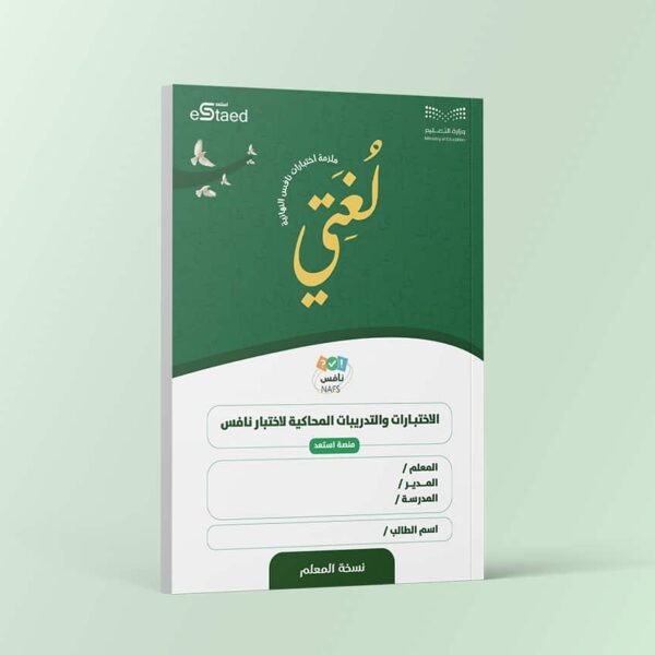 ملزمة اختبارات نافس النهائية مادة لغتي