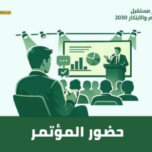 تذكرة حضور المؤتمر