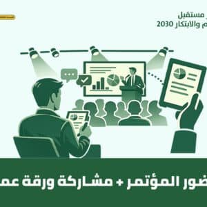 تذكرة حضور و مشاركة ورقة عمل
