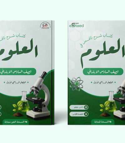 غلاف كتاب شرح نافس في مادة العلوم للصف السادس الابتدائي — الفصل الدراسي الأول
