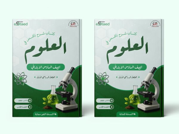غلاف كتاب شرح نافس في مادة العلوم للصف السادس الابتدائي — الفصل الدراسي الأول