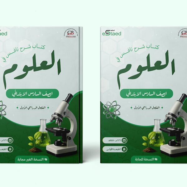 غلاف كتاب شرح نافس في مادة العلوم للصف السادس الابتدائي — الفصل الدراسي الأول