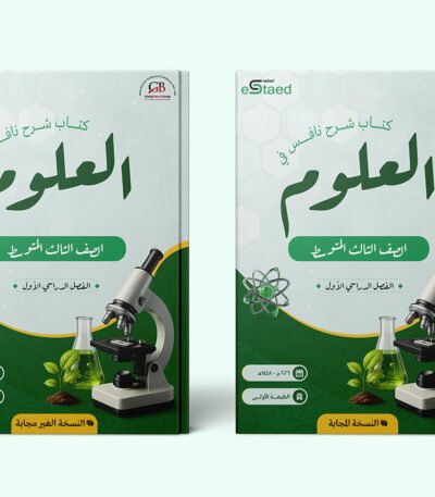 غلاف كتاب شرح نافس في مادة العلوم للصف الثالث المتوسط — الفصل الدراسي الأول