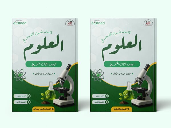 غلاف كتاب شرح نافس في مادة العلوم للصف الثالث المتوسط — الفصل الدراسي الأول