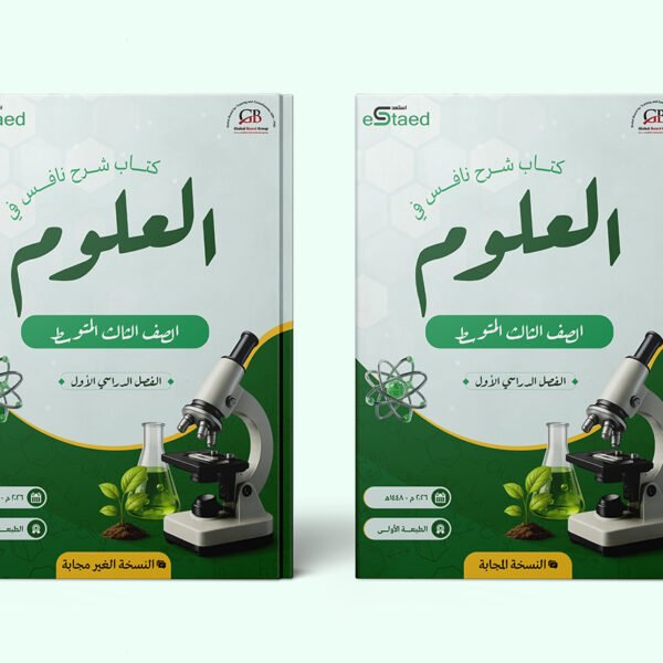 غلاف كتاب شرح نافس في مادة العلوم للصف الثالث المتوسط — الفصل الدراسي الأول