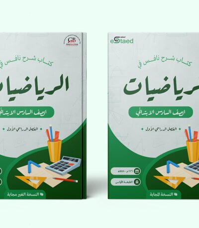 غلاف كتاب شرح نافس في مادة الرياضيات للصف السادس الابتدائي — الفصل الدراسي الأول