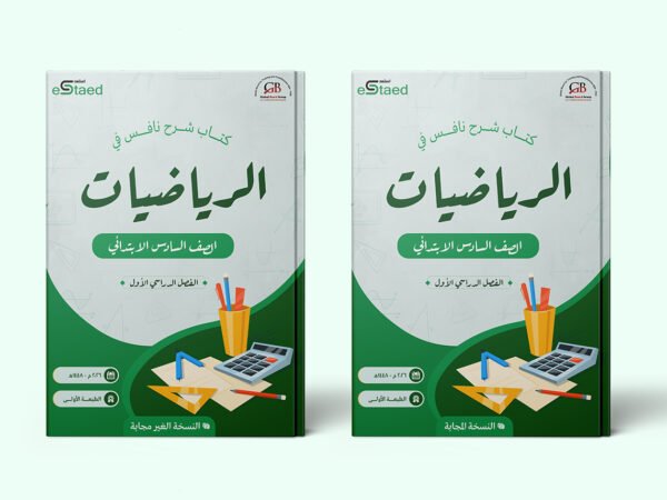 غلاف كتاب شرح نافس في مادة الرياضيات للصف السادس الابتدائي — الفصل الدراسي الأول