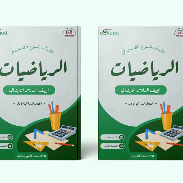 غلاف كتاب شرح نافس في مادة الرياضيات للصف السادس الابتدائي — الفصل الدراسي الأول