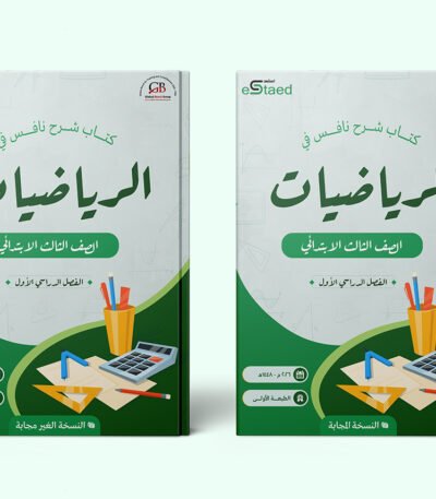 غلاف كتاب شرح نافس في مادة الرياضيات للصف الثالث الابتدائي — الفصل الدراسي الأول