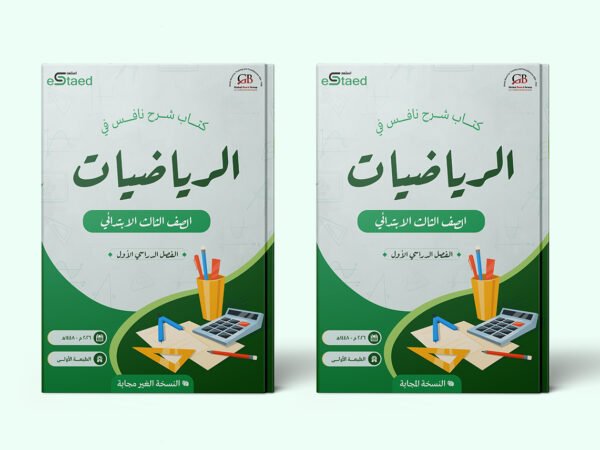 غلاف كتاب شرح نافس في مادة الرياضيات للصف الثالث الابتدائي — الفصل الدراسي الأول