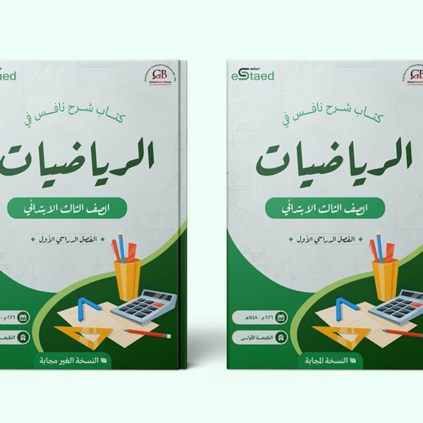 غلاف كتاب شرح نافس في مادة الرياضيات للصف الثالث الابتدائي — الفصل الدراسي الأول