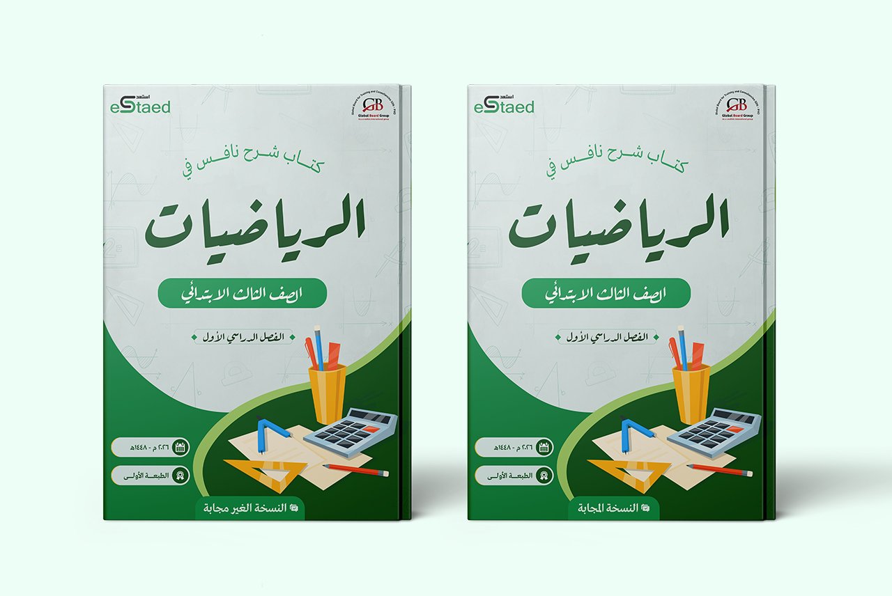كتاب نافس رياضيات ثالث ابتدائي غلاف كتاب شرح نافس في مادة الرياضيات للصف الثالث الابتدائي — الفصل الدراسي الأول
