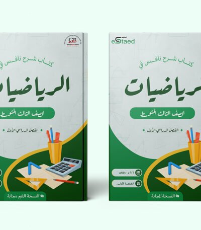 غلاف كتاب شرح نافس في مادة الرياضيات للصف الثالث المتوسط — الفصل الدراسي الأول