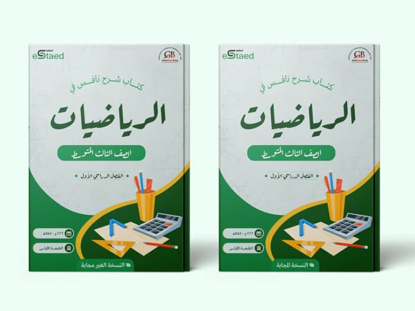 غلاف كتاب شرح نافس في مادة الرياضيات للصف الثالث المتوسط — الفصل الدراسي الأول