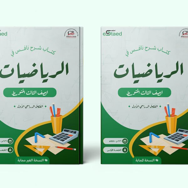 غلاف كتاب شرح نافس في مادة الرياضيات للصف الثالث المتوسط — الفصل الدراسي الأول