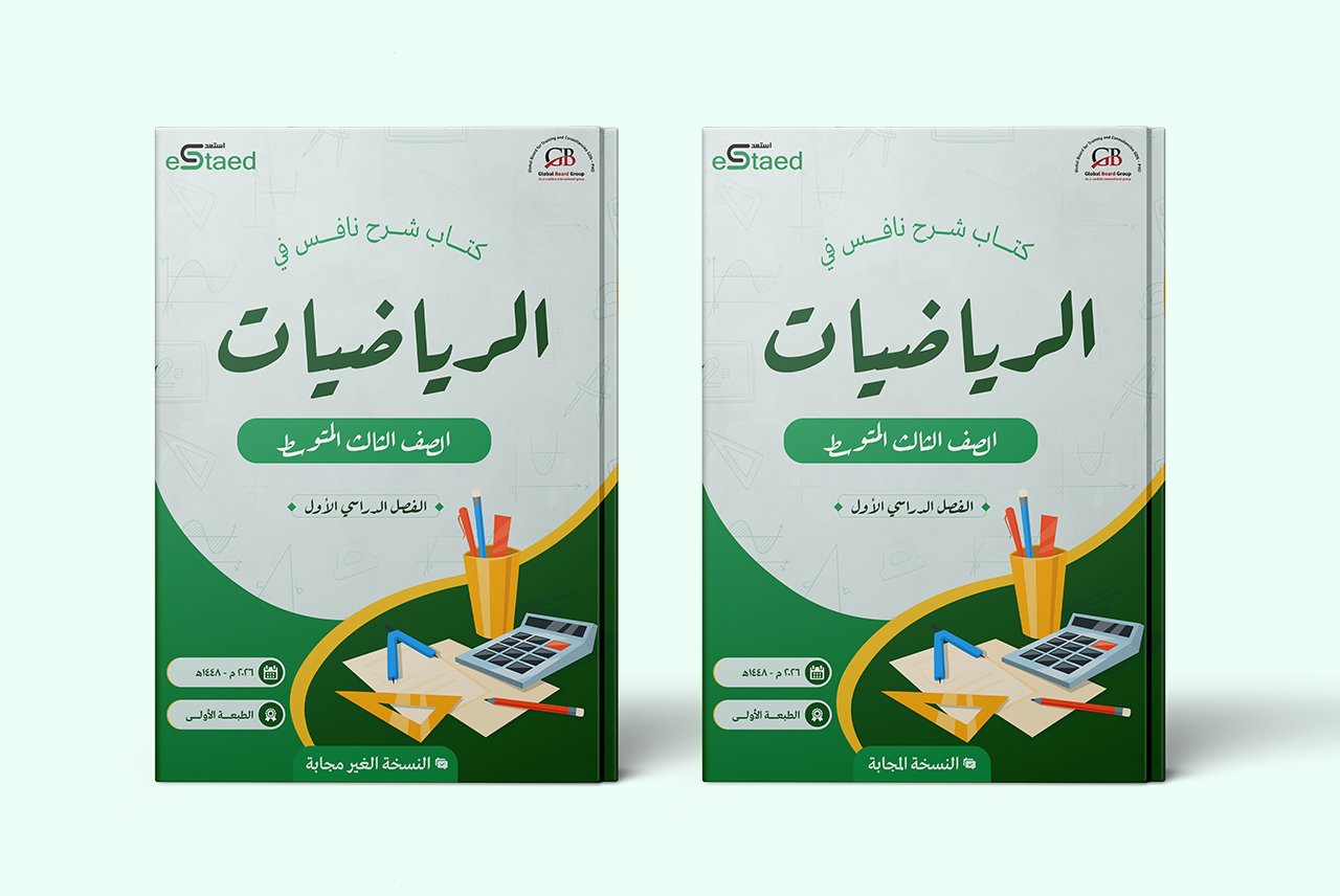 غلاف كتاب شرح نافس في مادة الرياضيات للصف الثالث المتوسط — الفصل الدراسي الأول