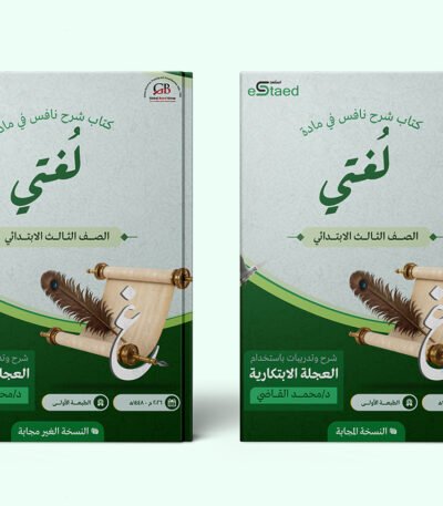 غلاف كتاب شرح نافس لغتي ثالث ابتدائي