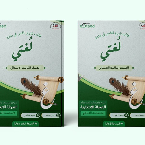 غلاف كتاب شرح نافس لغتي ثالث ابتدائي