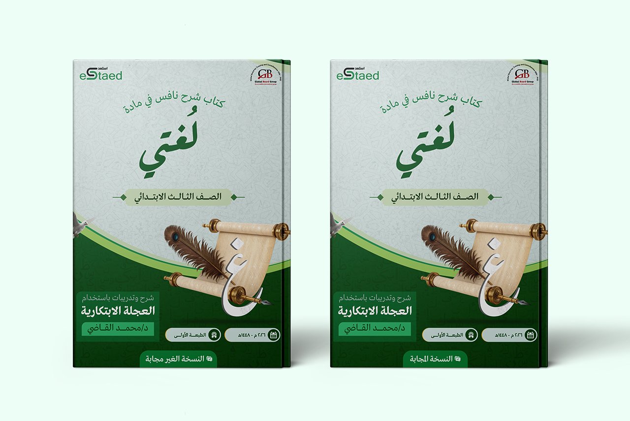 غلاف كتاب شرح نافس لغتي ثالث ابتدائي