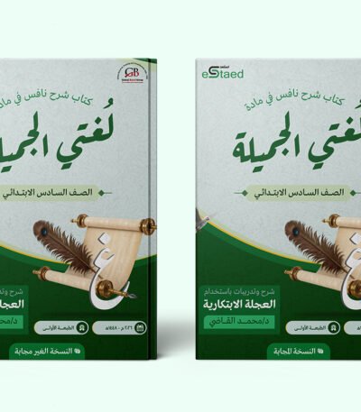 غلاف كتاب شرح نافس في مادة لغتي للصف السادس الابتدائي — شرح المؤشرات الوزارية وتدريبات