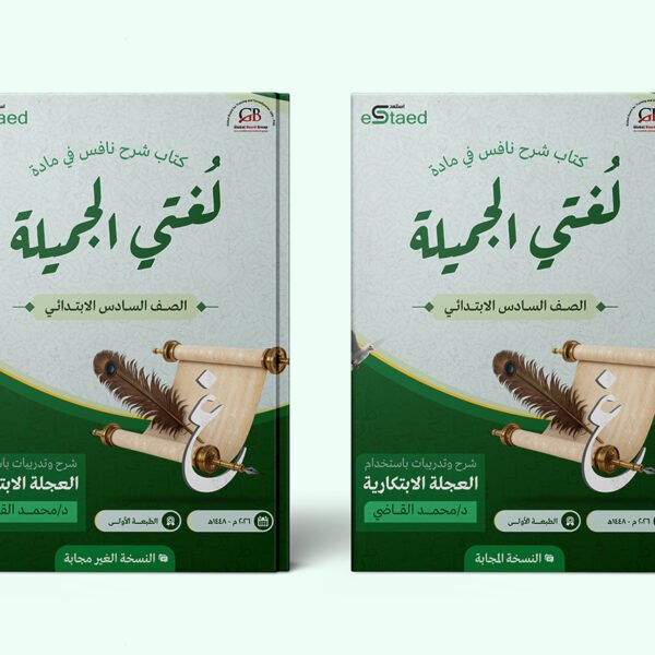 غلاف كتاب شرح نافس في مادة لغتي للصف السادس الابتدائي — شرح المؤشرات الوزارية وتدريبات