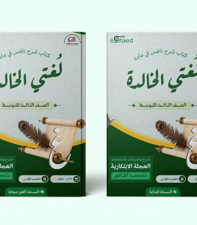 غلاف كتاب شرح نافس في مادة لغتي للصف الثالث المتوسط — شرح وتدريبات على كافة المهارات