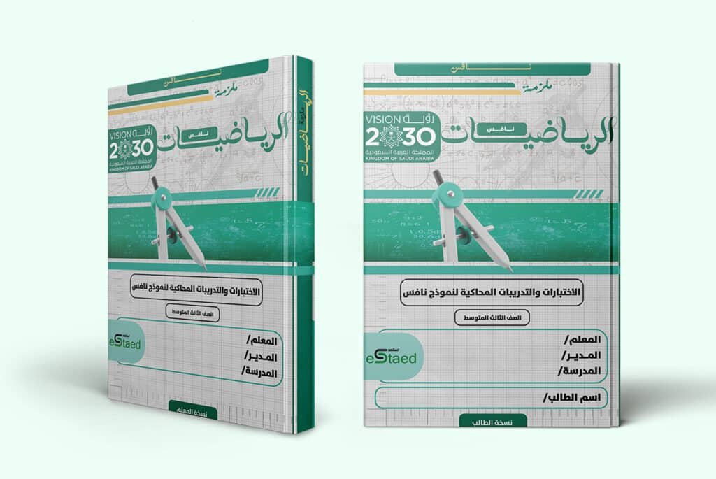 غلاف ملزمة اختبارات نافس في مادة الرياضيات للصف الثالث المتوسط — الفصل الدراسي الأول