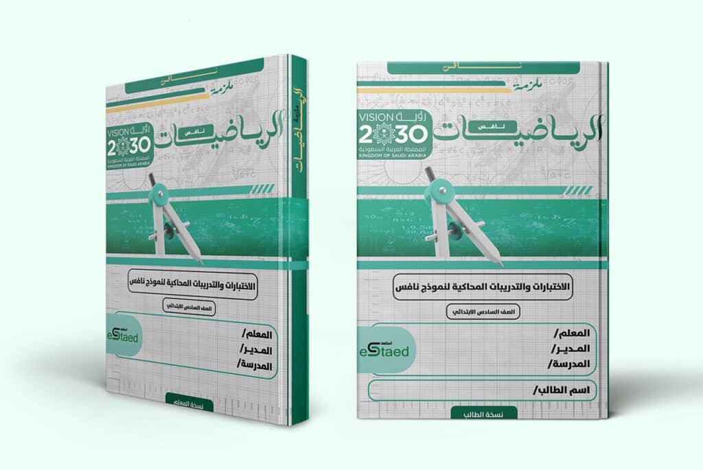 غلاف ملزمة اختبارات نافس في مادة الرياضيات للصف السادس الابتدائي — الفصل الدراسي الأول