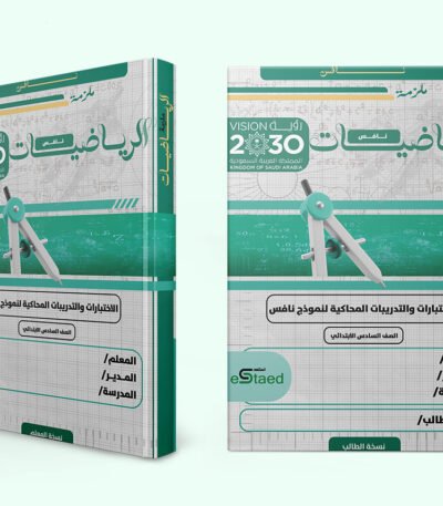 غلاف ملزمة اختبارات نافس في مادة الرياضيات للصف السادس الابتدائي — الفصل الدراسي الأول