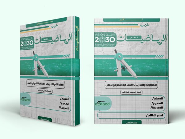 غلاف ملزمة اختبارات نافس في مادة الرياضيات للصف السادس الابتدائي — الفصل الدراسي الأول