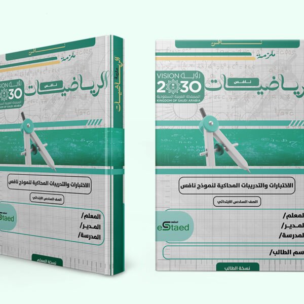 غلاف ملزمة اختبارات نافس في مادة الرياضيات للصف السادس الابتدائي — الفصل الدراسي الأول