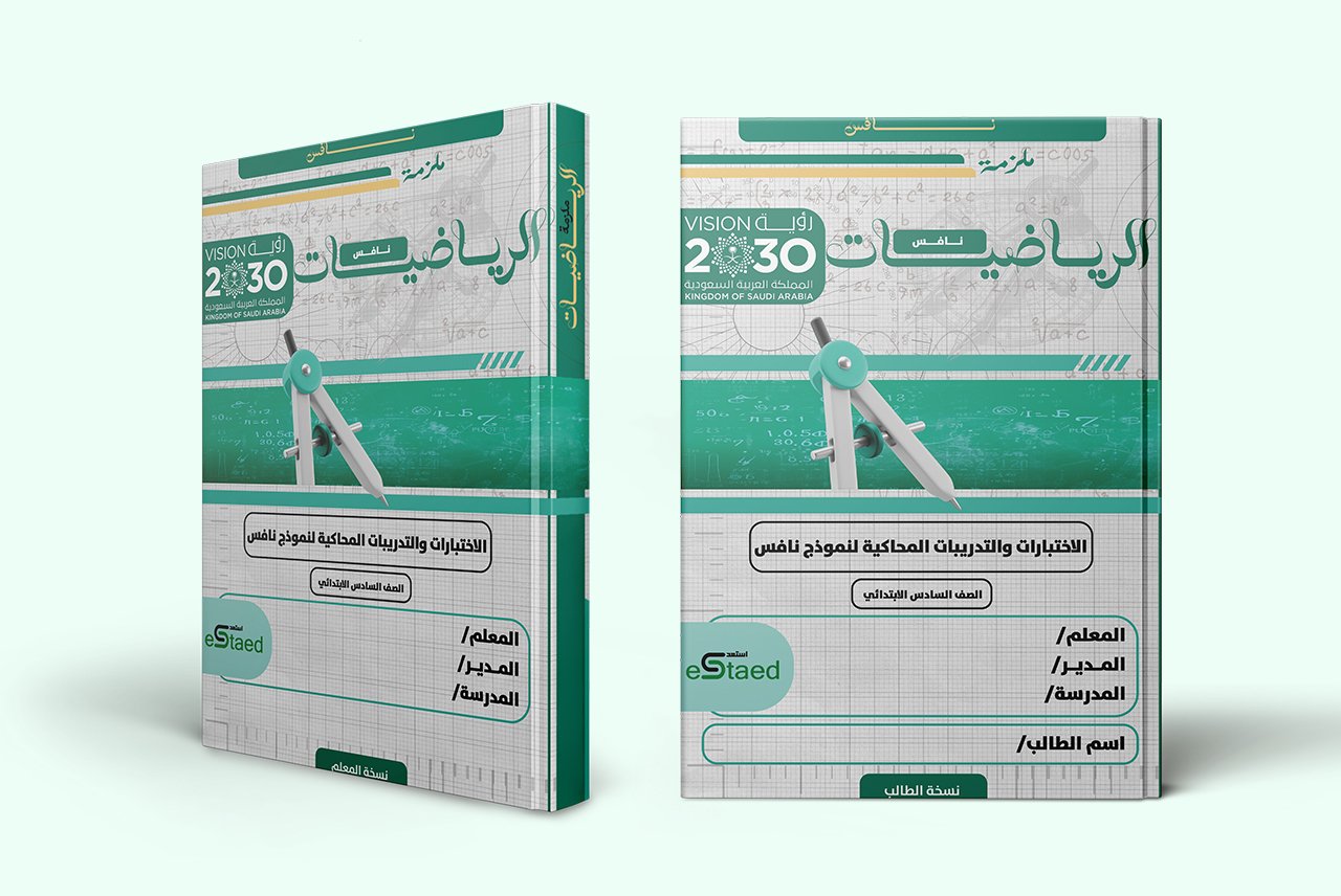 غلاف ملزمة اختبارات نافس في مادة الرياضيات للصف السادس الابتدائي — الفصل الدراسي الأول