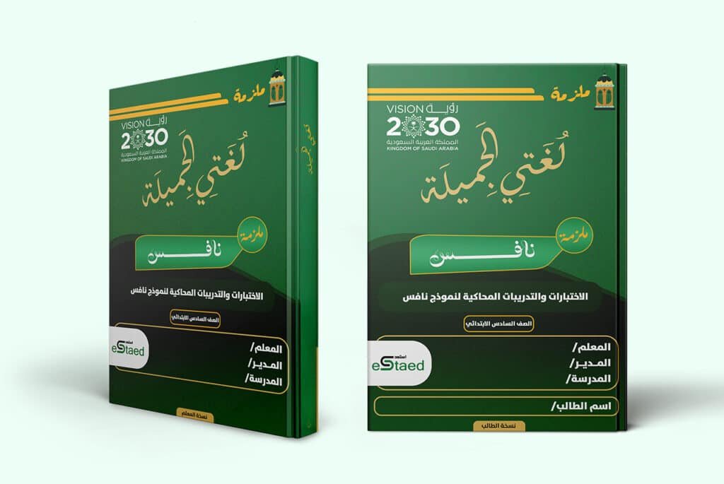 ملزمة اختبارات نافس في مادة لغتي الصف السادس الابتدائي