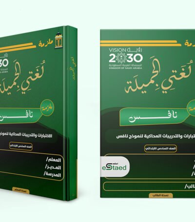 غلاف ملزمة اختبارات نافس في مادة لغتي للصف السادس الابتدائي — نماذج محاكية وجدول رصد وتحليل