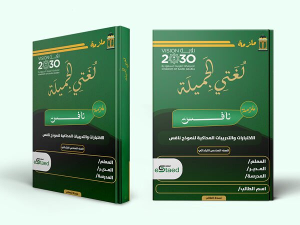 غلاف ملزمة اختبارات نافس في مادة لغتي للصف السادس الابتدائي — نماذج محاكية وجدول رصد وتحليل