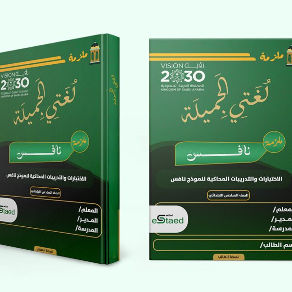 غلاف ملزمة اختبارات نافس في مادة لغتي للصف السادس الابتدائي — نماذج محاكية وجدول رصد وتحليل