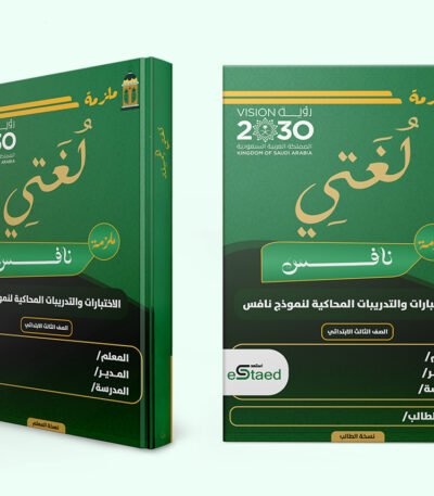 غلاف ملزمة اختبارات نافس في مادة لغتي للصف الثالث الابتدائي — نماذج محاكية وجدول رصد وتحليل