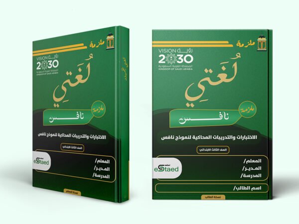 غلاف ملزمة اختبارات نافس في مادة لغتي للصف الثالث الابتدائي — نماذج محاكية وجدول رصد وتحليل