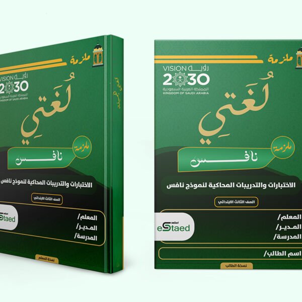 غلاف ملزمة اختبارات نافس في مادة لغتي للصف الثالث الابتدائي — نماذج محاكية وجدول رصد وتحليل