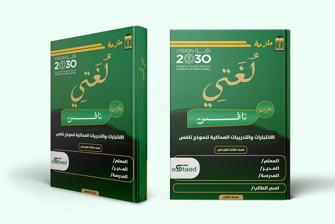 غلاف ملزمة اختبارات نافس في مادة لغتي للصف الثالث الابتدائي — نماذج محاكية وجدول رصد وتحليل