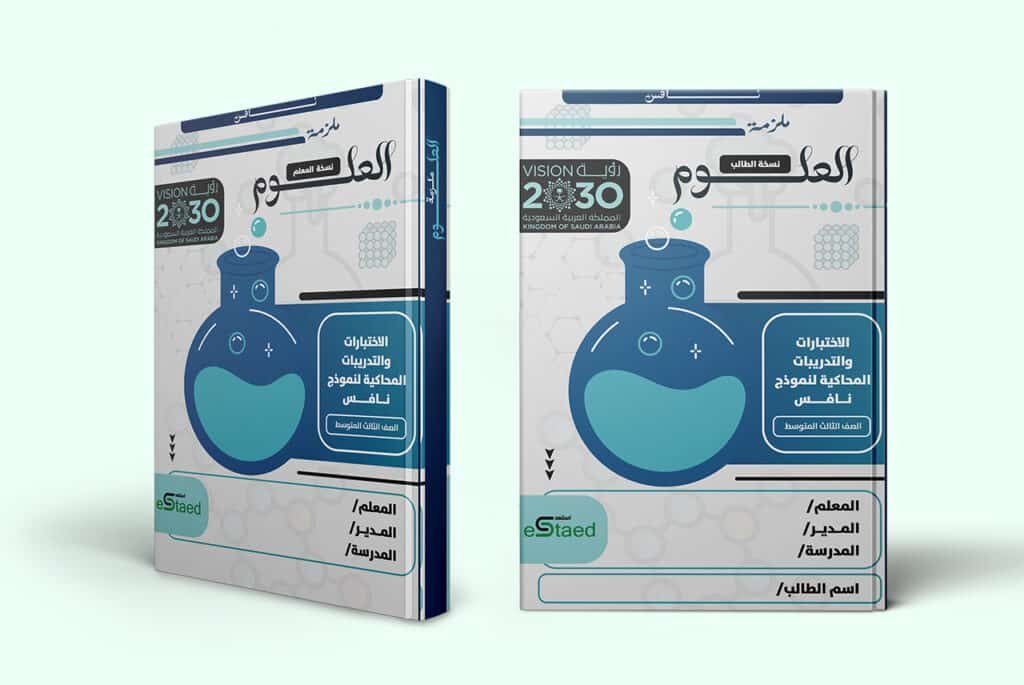غلاف ملزمة اختبارات نافس في مادة العلوم للصف الثالث المتوسط — الفصل الدراسي الأول