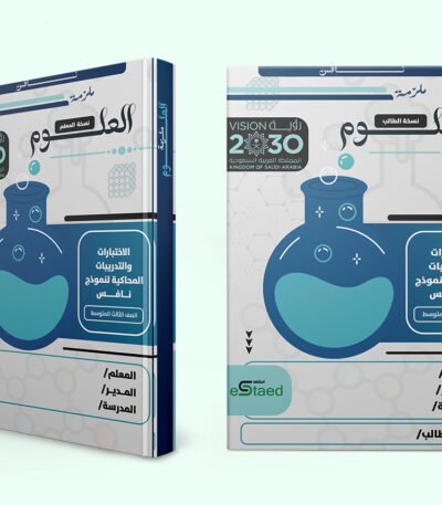 غلاف ملزمة اختبارات نافس في مادة العلوم للصف الثالث المتوسط — الفصل الدراسي الأول