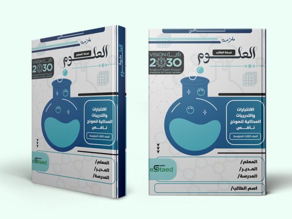 غلاف ملزمة اختبارات نافس في مادة العلوم للصف الثالث المتوسط — الفصل الدراسي الأول