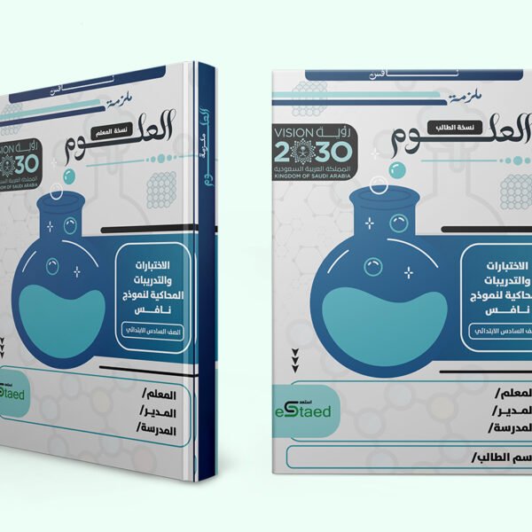 غلاف ملزمة اختبارات نافس في مادة العلوم للصف السادس الابتدائي — الفصل الدراسي الأول