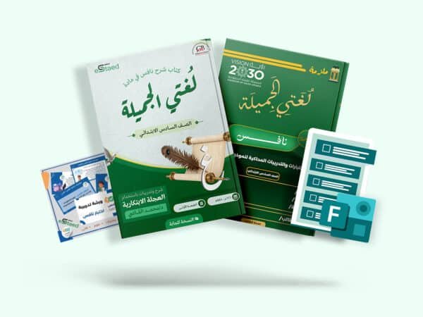 باقة نافس الشاملة في مادة لغتي للصف السادس الابتدائي — أربعة منتجات متكاملة