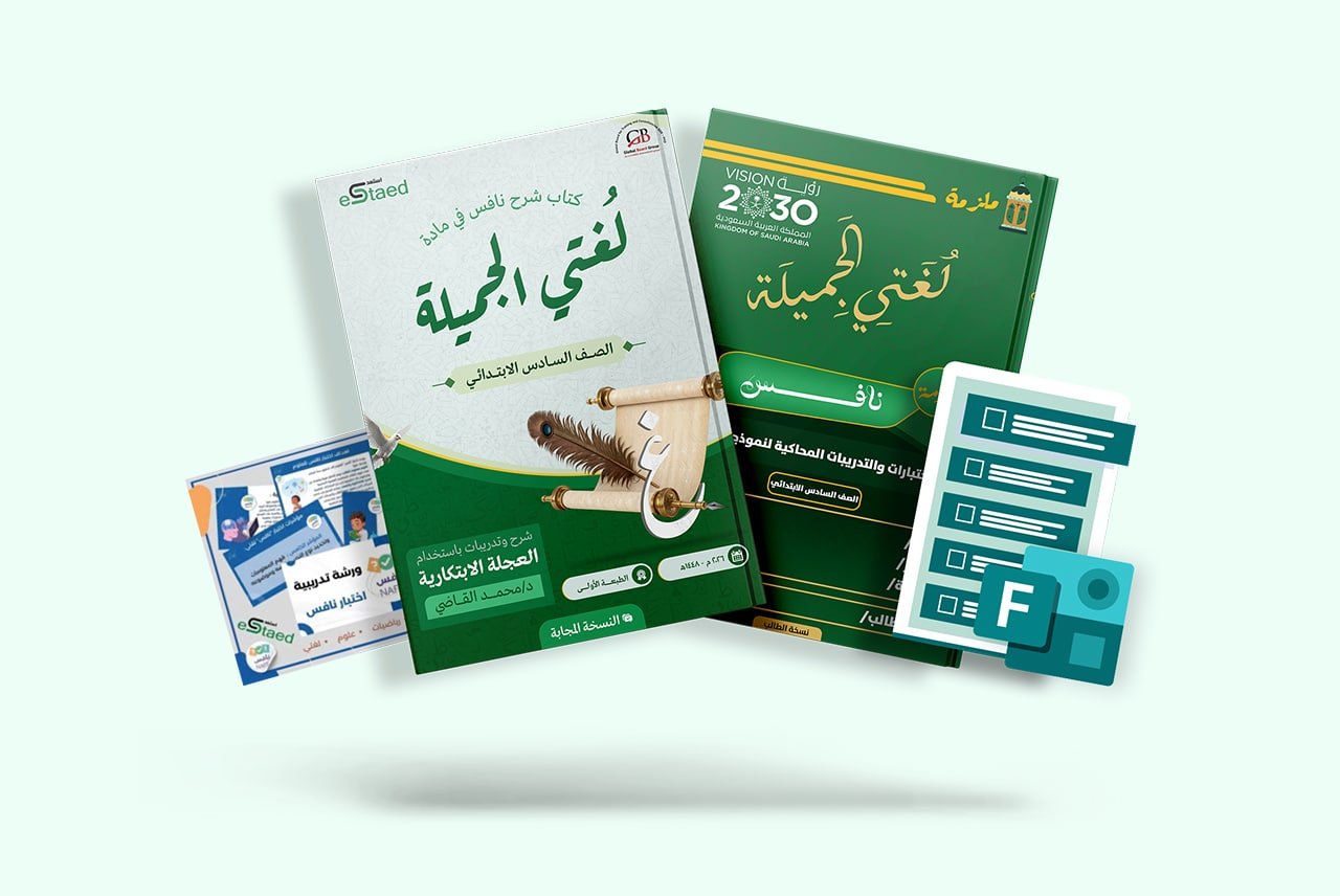 باقة نافس الشاملة في مادة لغتي للصف السادس الابتدائي — أربعة منتجات متكاملة