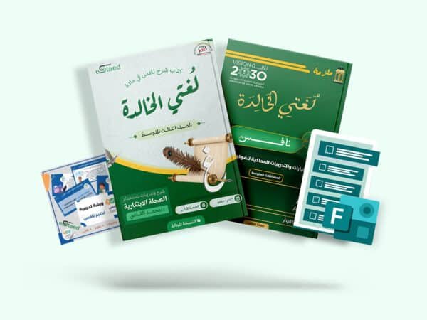باقة نافس الشاملة في مادة لغتي للصف الثالث المتوسط — أربعة منتجات متكاملة