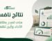 نتائج نافس 2026
