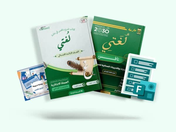 باقة نافس الشاملة في مادة لغتي للصف الثالث الابتدائي — كتاب شرح وملزمة اختبارات وفورمز وورشة عمل