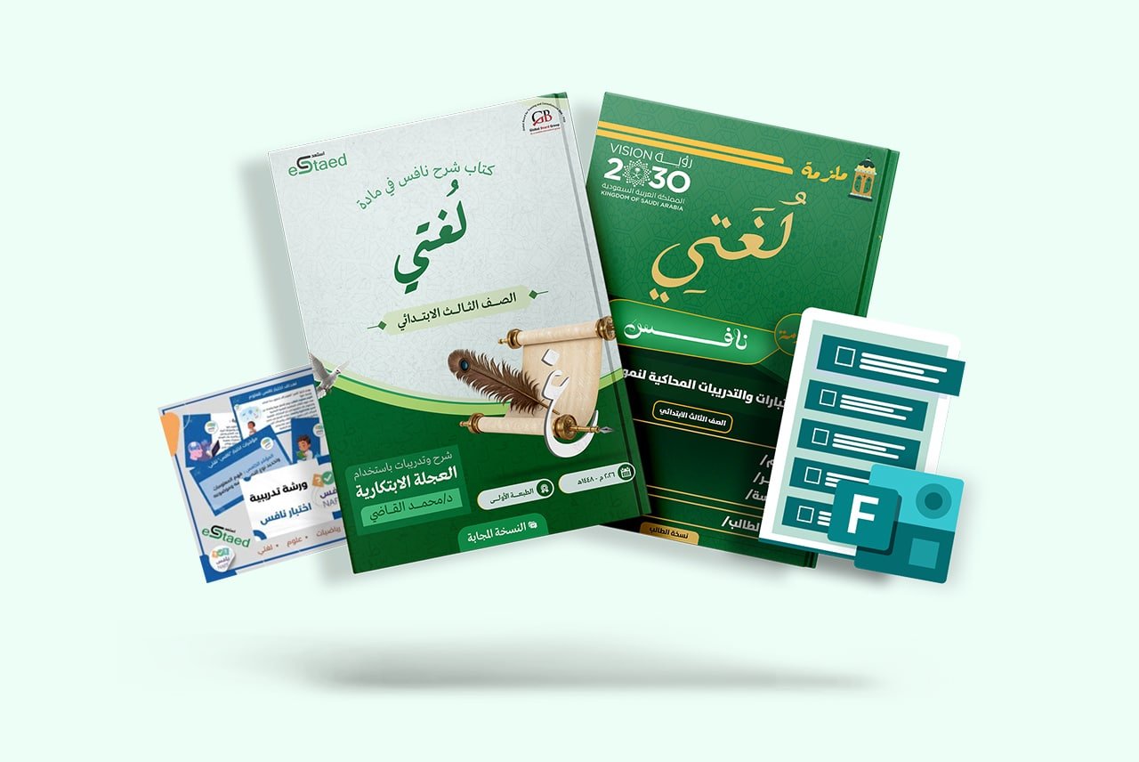 باقة نافس الشاملة في مادة لغتي للصف الثالث الابتدائي — كتاب شرح وملزمة اختبارات وفورمز وورشة عمل